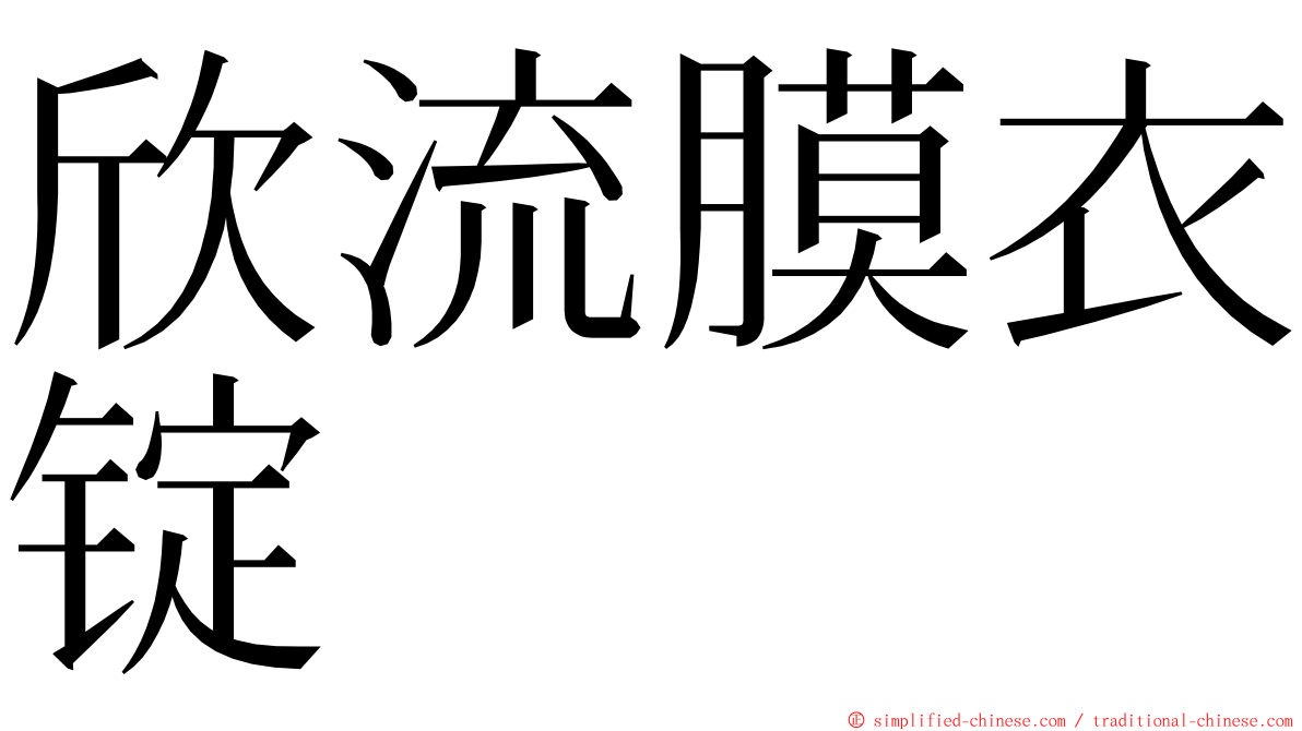 欣流膜衣锭 ming font