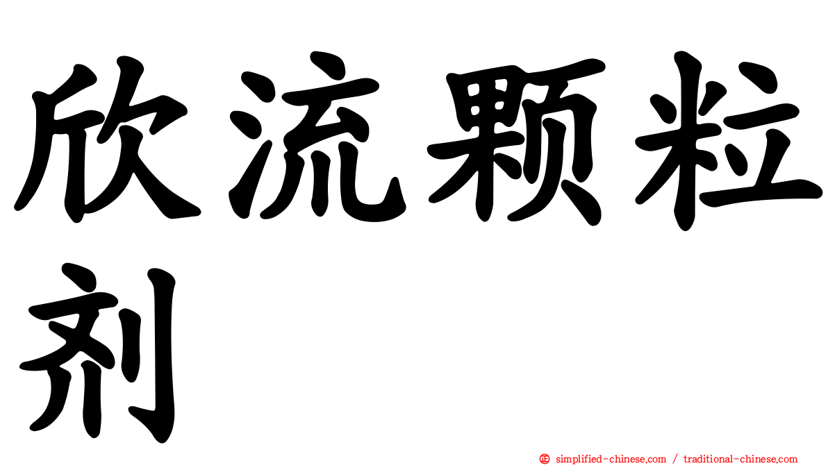 欣流颗粒剂