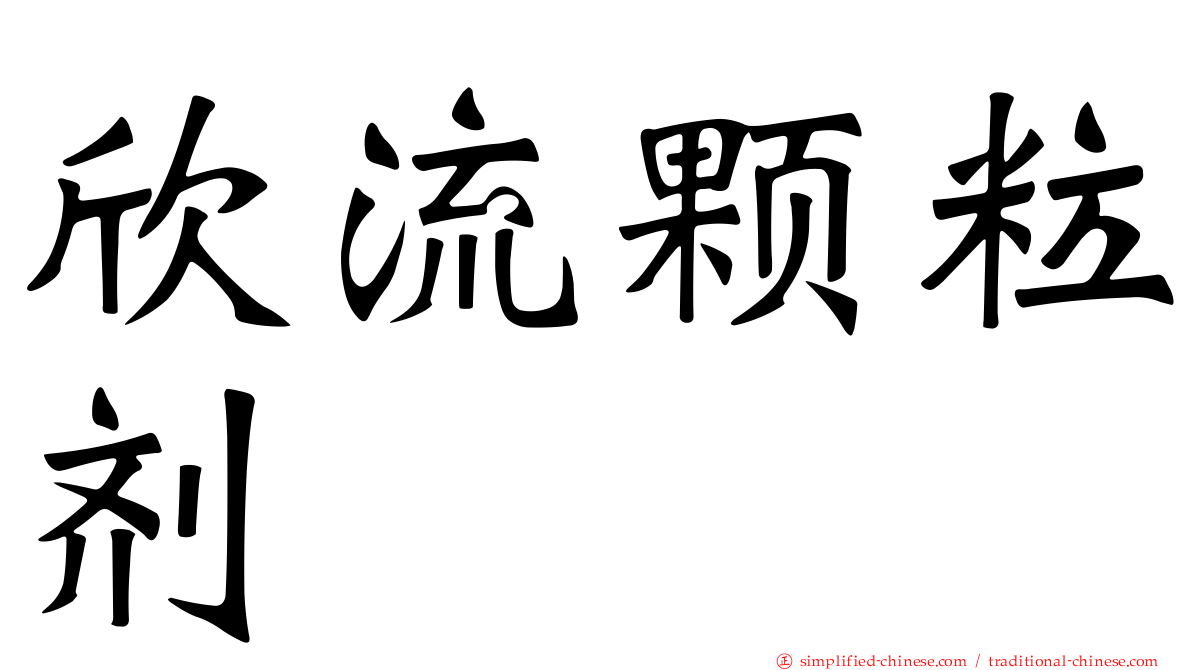 欣流颗粒剂