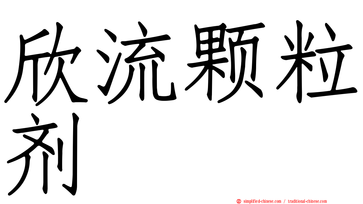 欣流颗粒剂