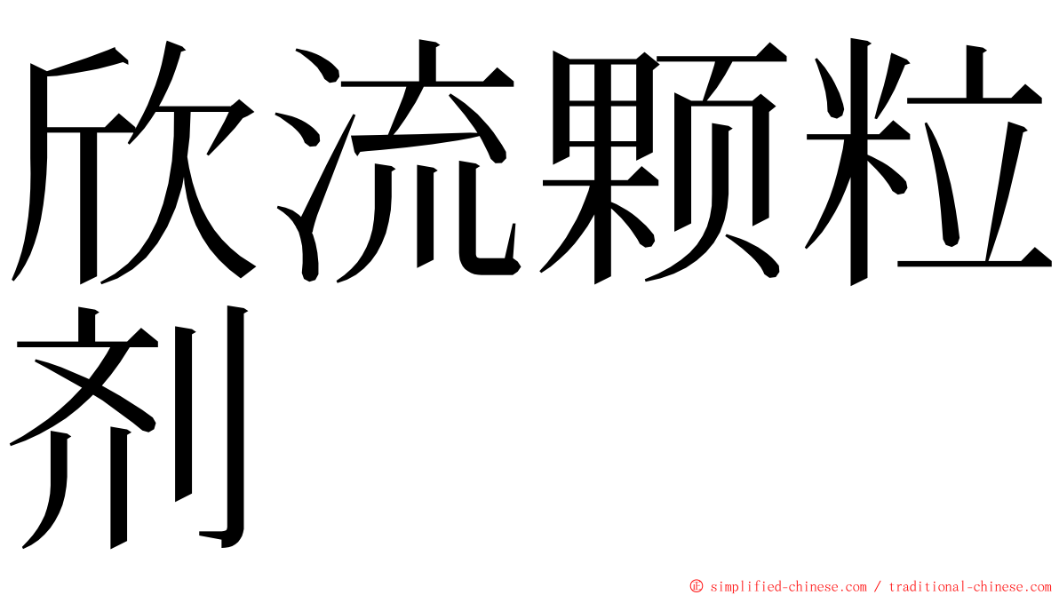 欣流颗粒剂 ming font