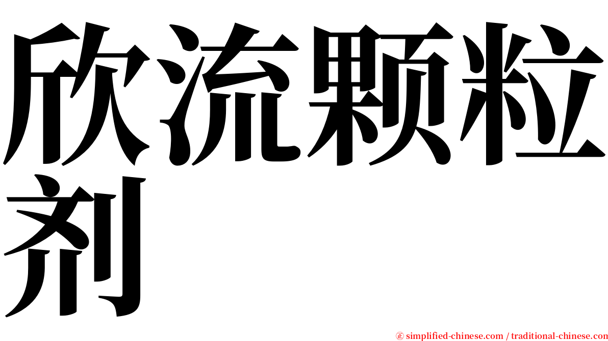欣流颗粒剂 serif font