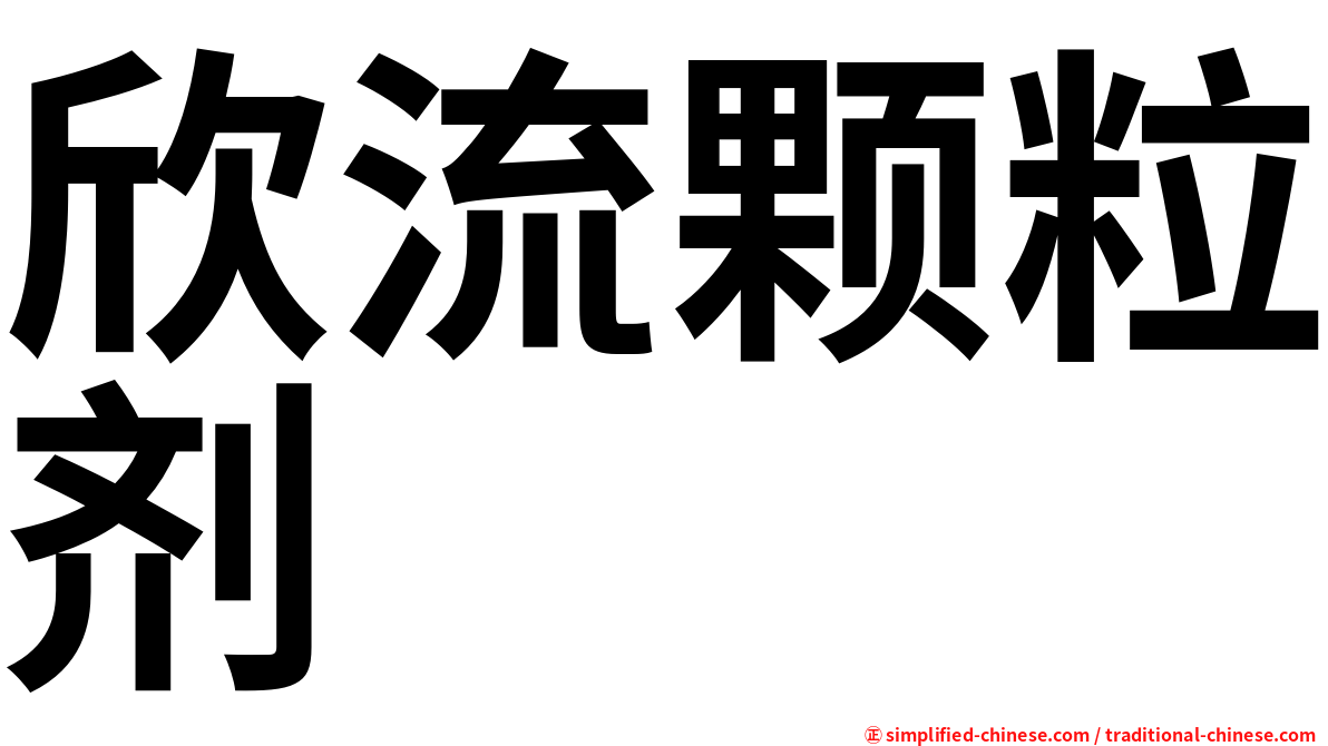 欣流颗粒剂