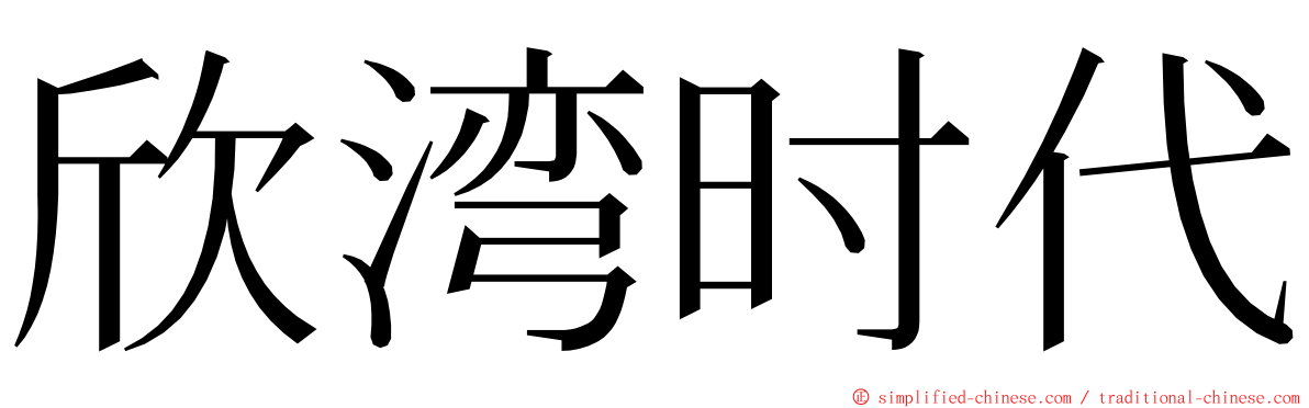 欣湾时代 ming font