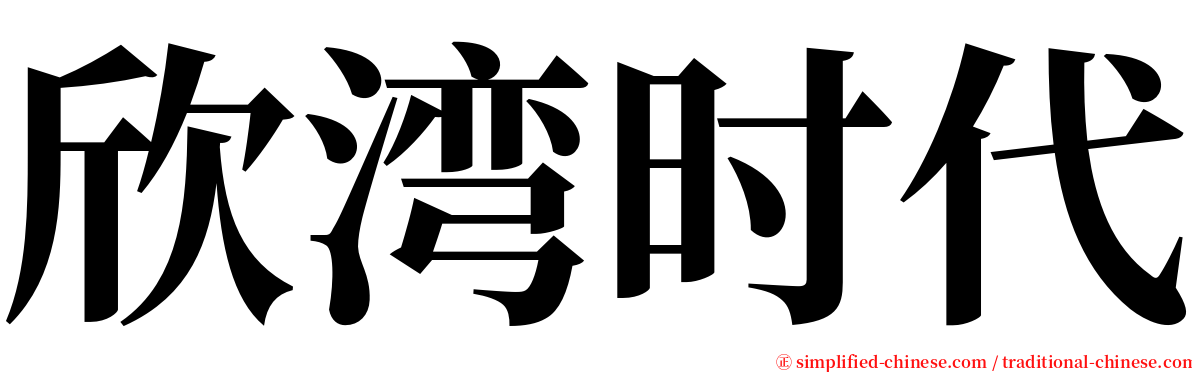 欣湾时代 serif font