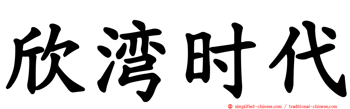 欣湾时代