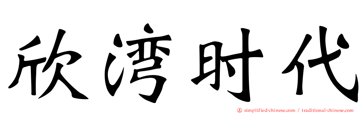 欣湾时代