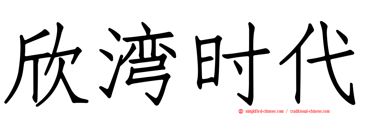 欣湾时代