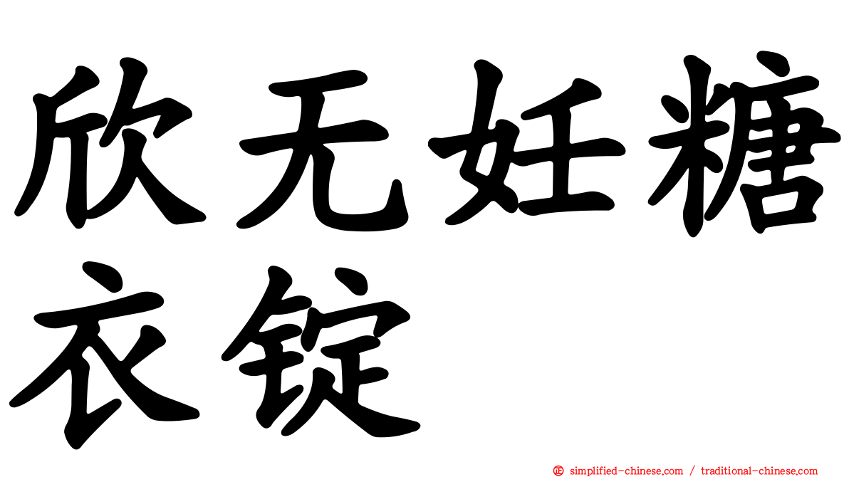 欣无妊糖衣锭
