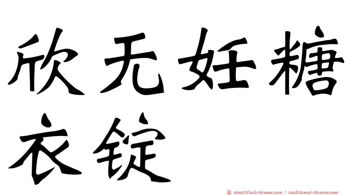 欣无妊糖衣锭