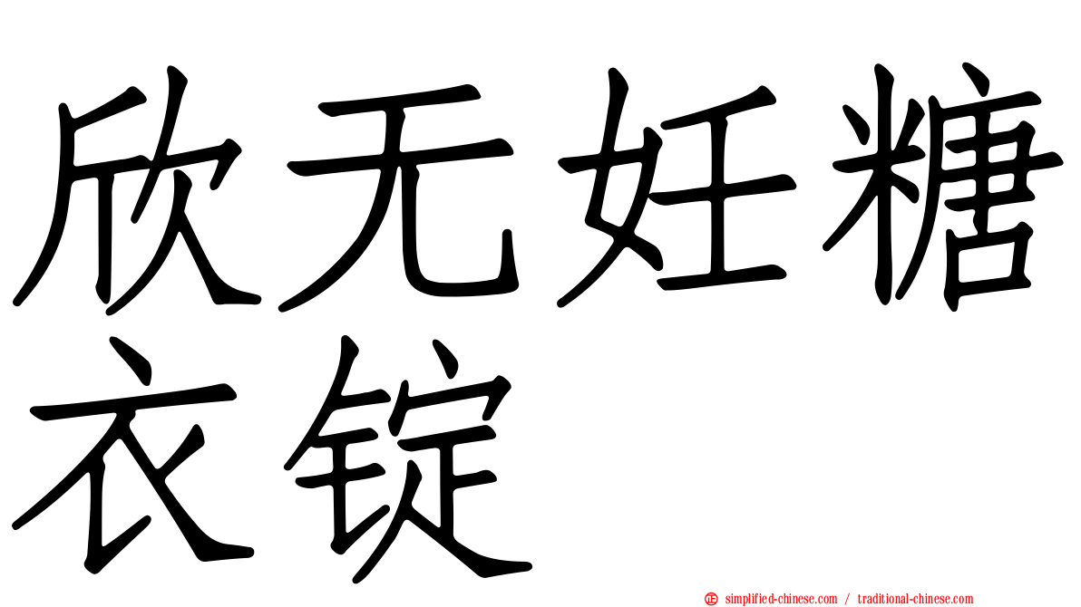 欣无妊糖衣锭