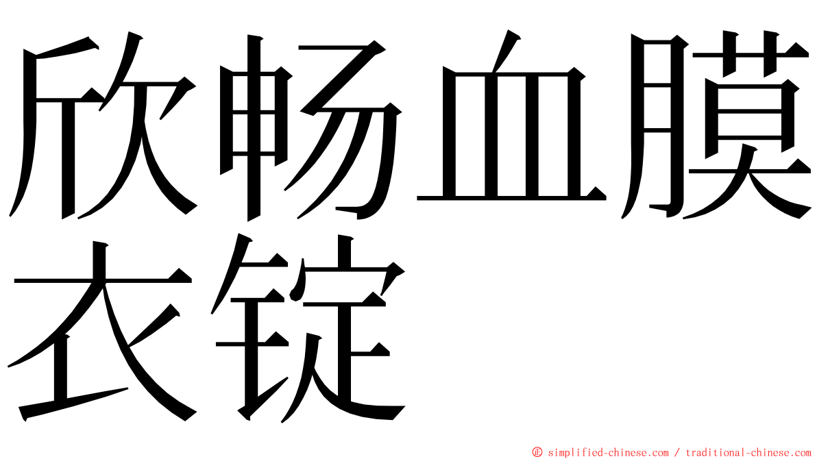 欣畅血膜衣锭 ming font