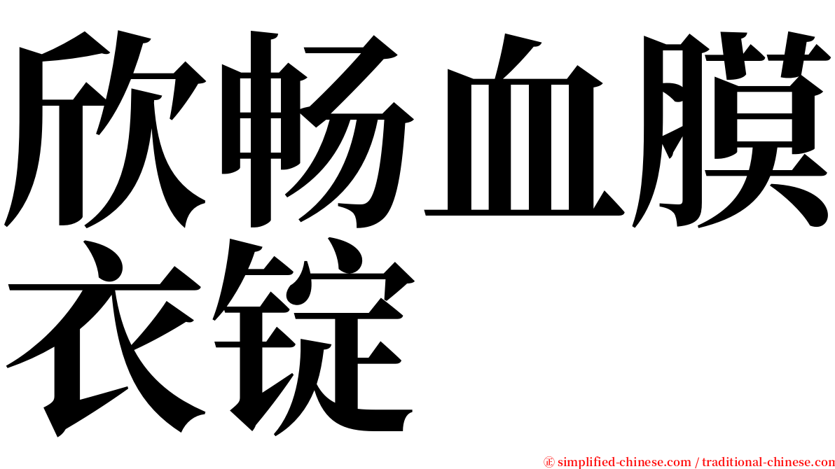 欣畅血膜衣锭 serif font