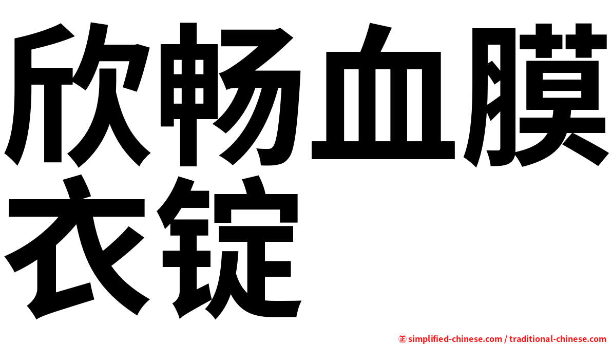 欣畅血膜衣锭