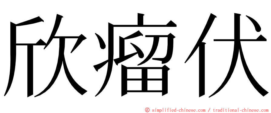 欣瘤伏 ming font