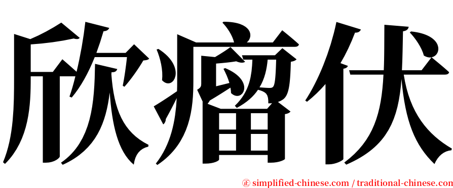 欣瘤伏 serif font