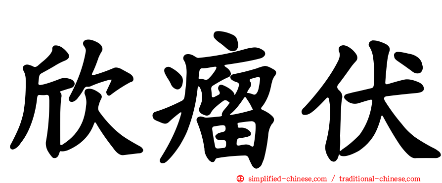 欣瘤伏