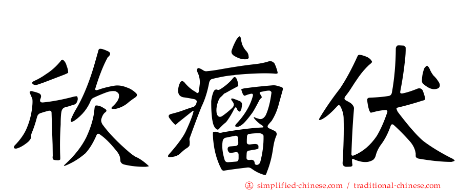 欣瘤伏