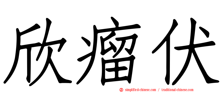 欣瘤伏