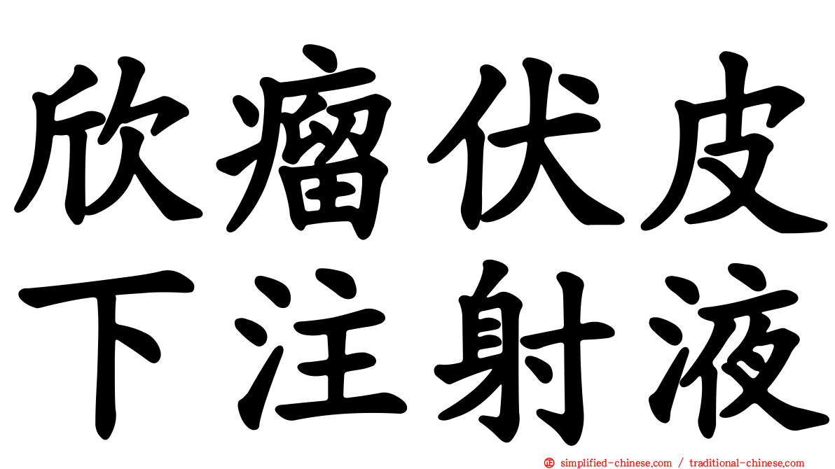 欣瘤伏皮下注射液