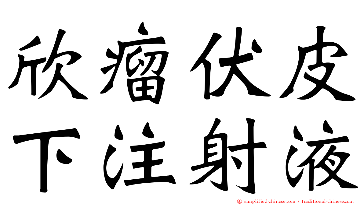 欣瘤伏皮下注射液