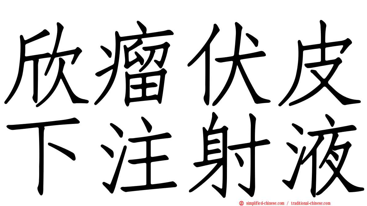 欣瘤伏皮下注射液