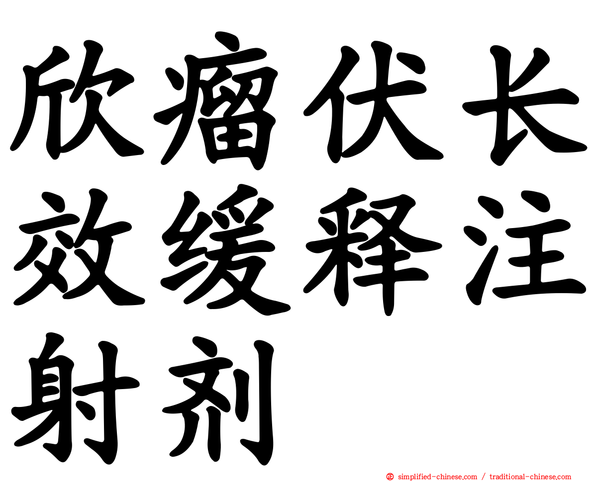 欣瘤伏长效缓释注射剂