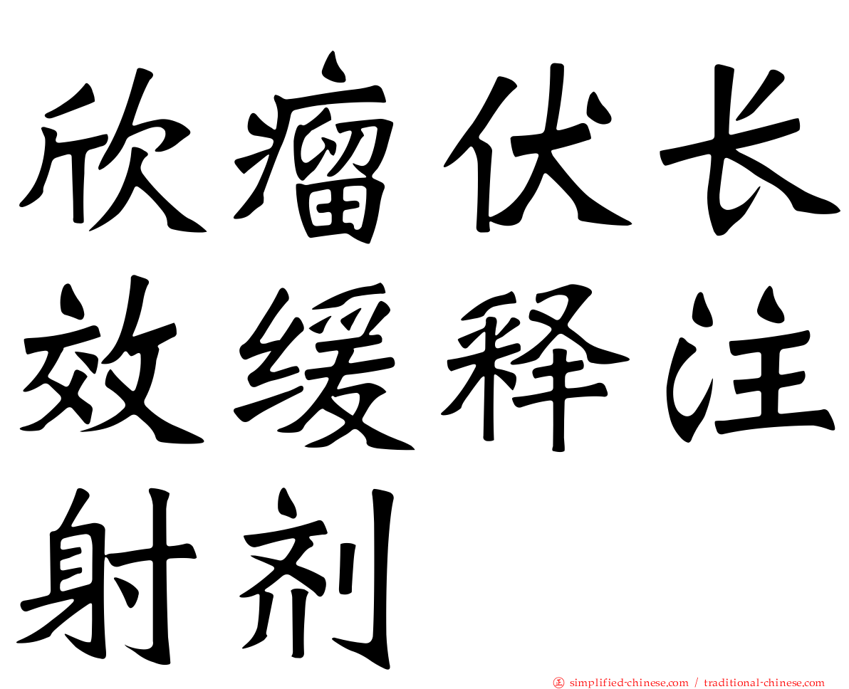 欣瘤伏长效缓释注射剂