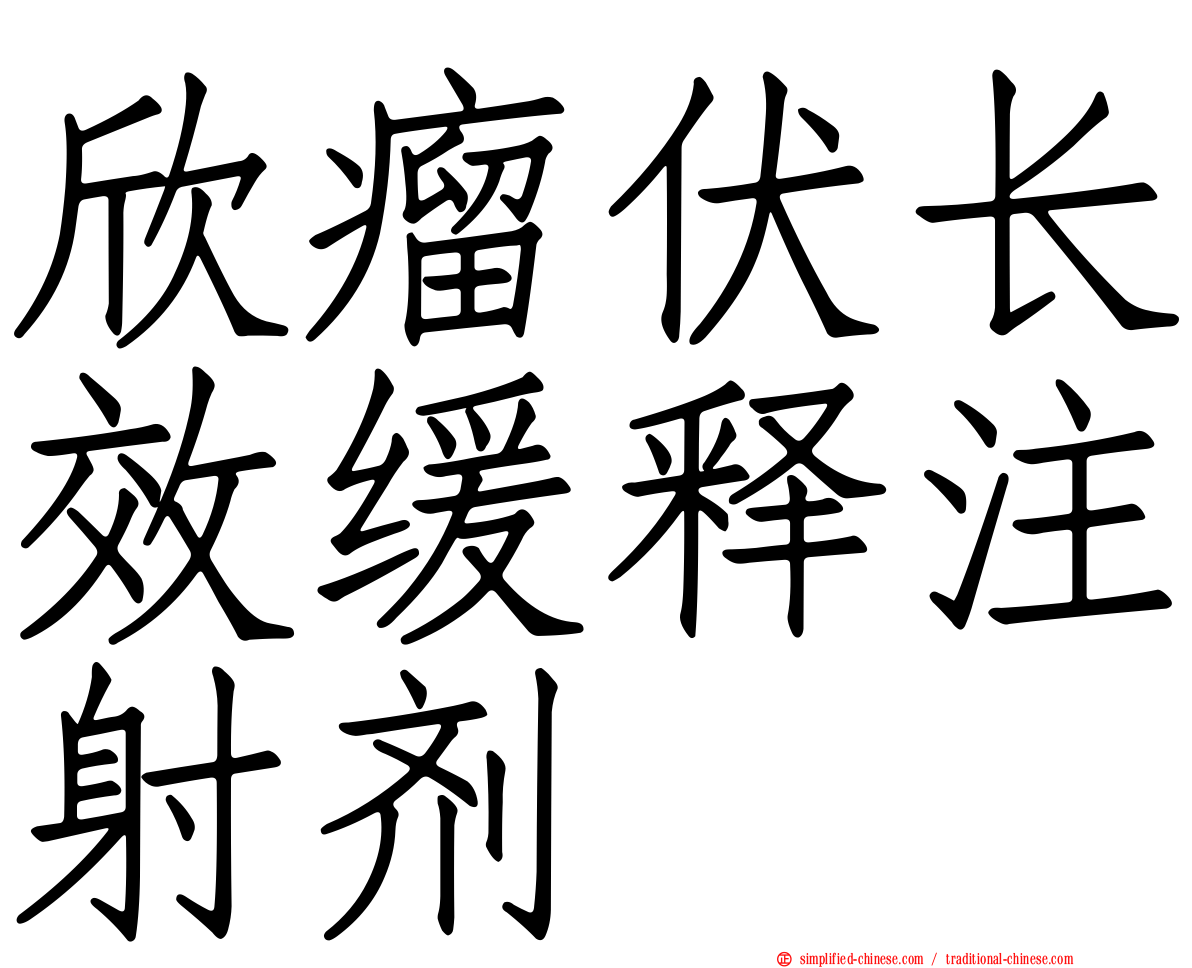 欣瘤伏长效缓释注射剂