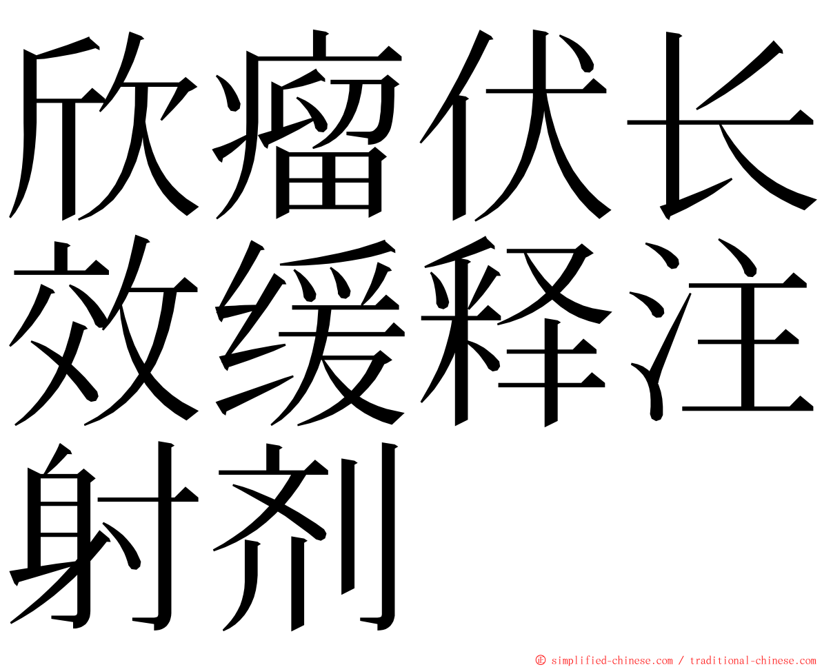 欣瘤伏长效缓释注射剂 ming font