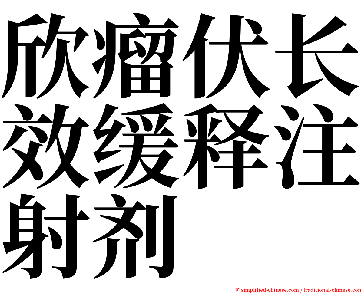 欣瘤伏长效缓释注射剂 serif font