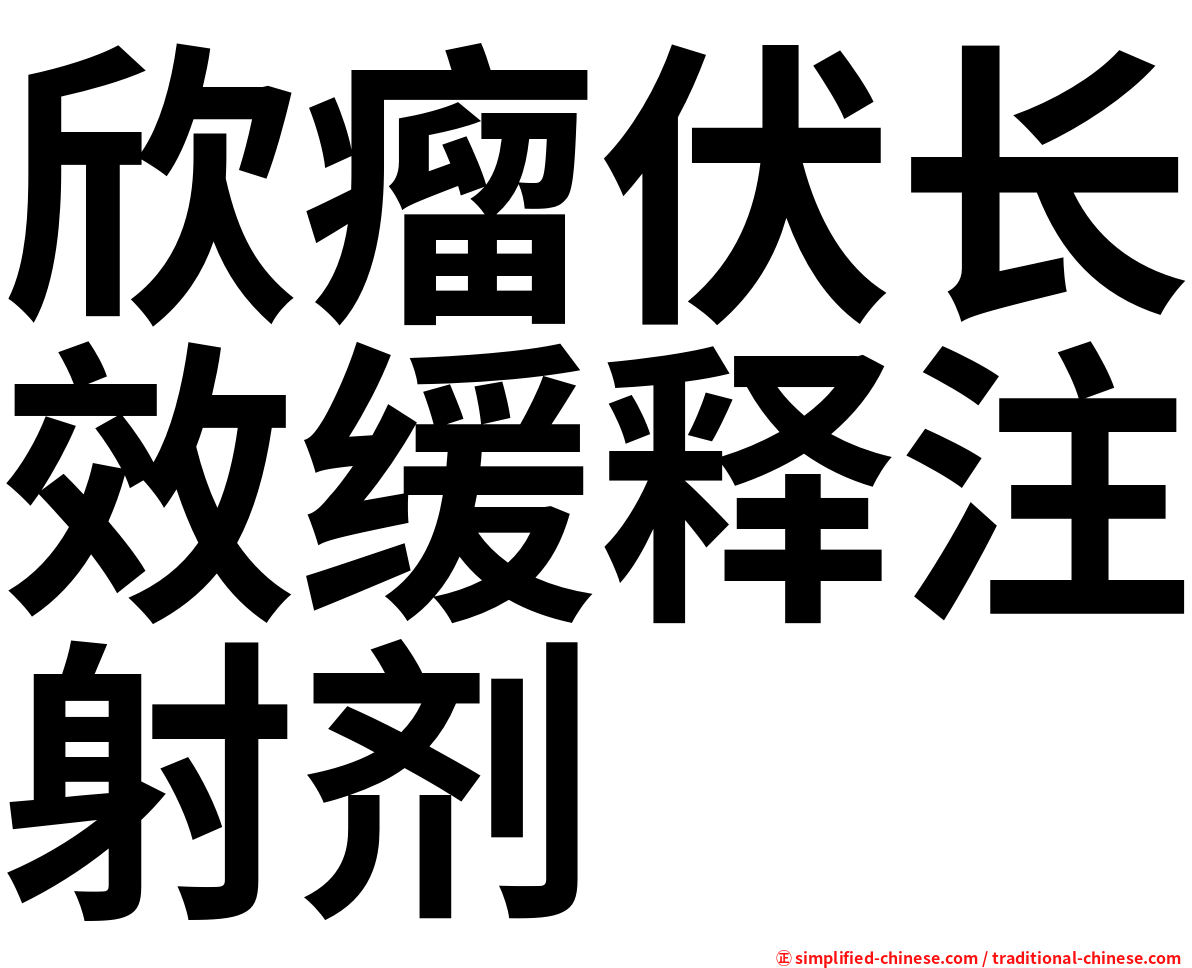 欣瘤伏长效缓释注射剂