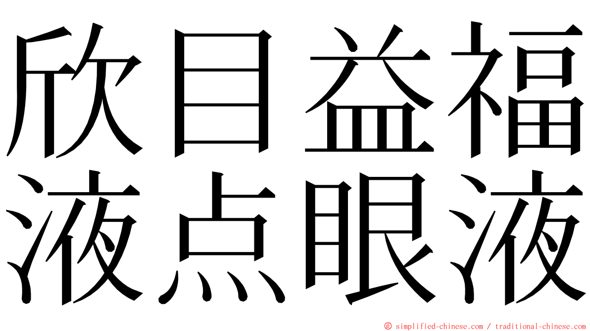 欣目益福液点眼液 ming font