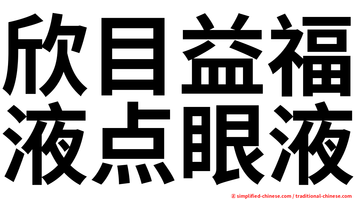 欣目益福液点眼液