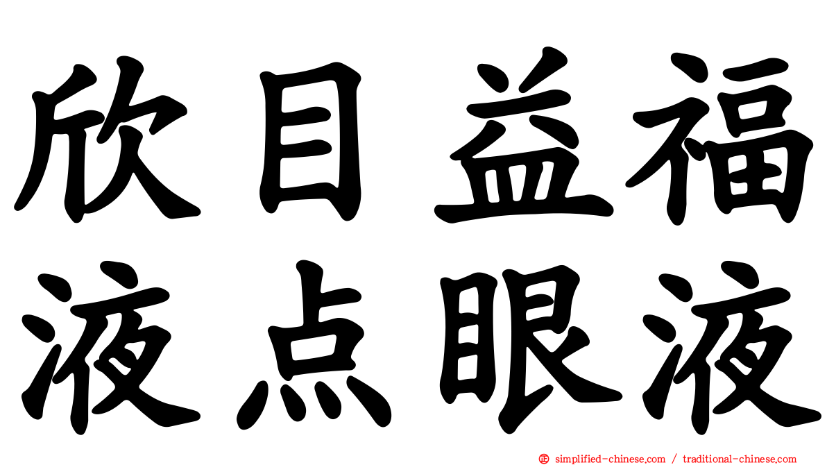 欣目益福液点眼液