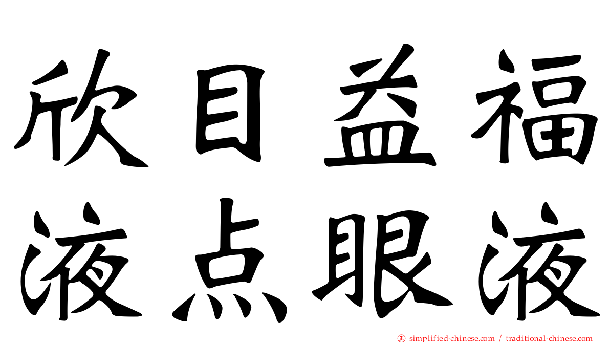欣目益福液点眼液