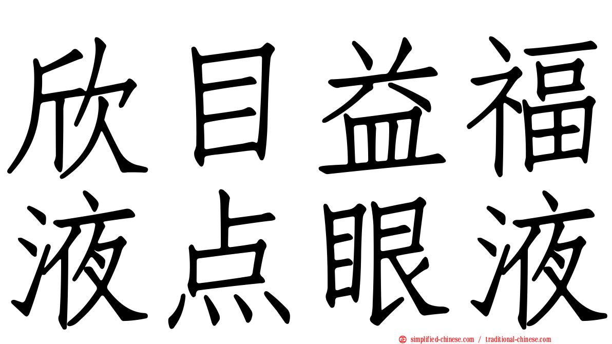 欣目益福液点眼液