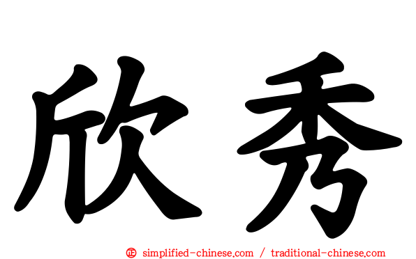欣秀