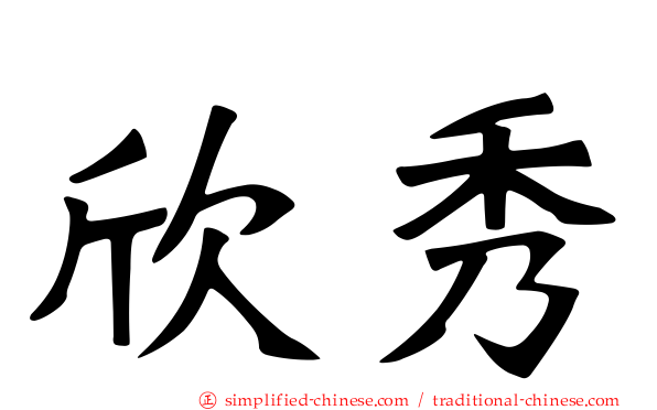 欣秀