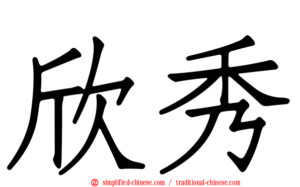 欣秀