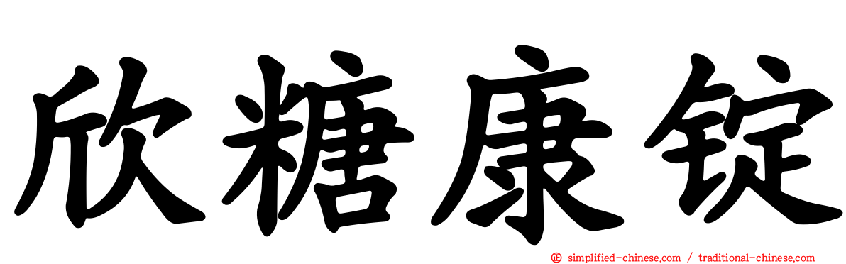 欣糖康锭