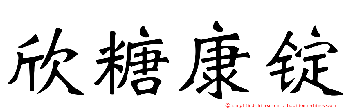 欣糖康锭