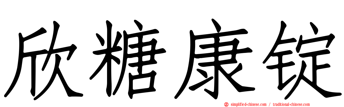 欣糖康锭