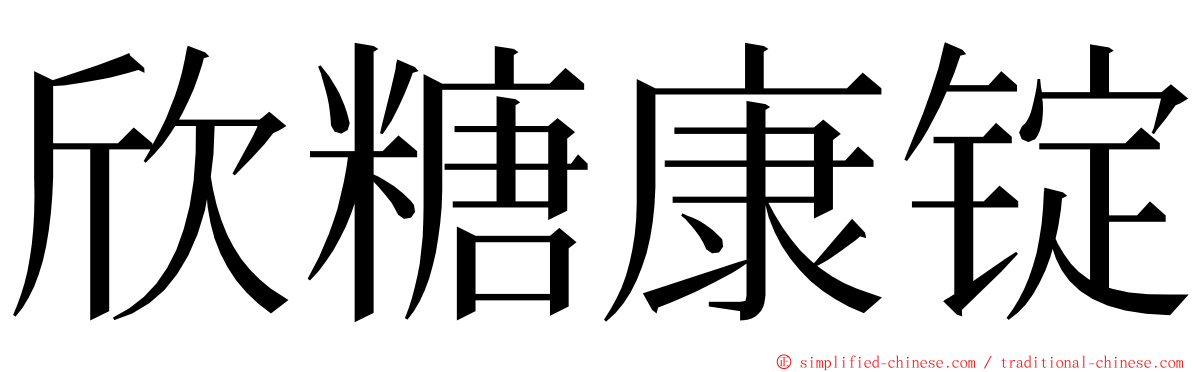 欣糖康锭 ming font