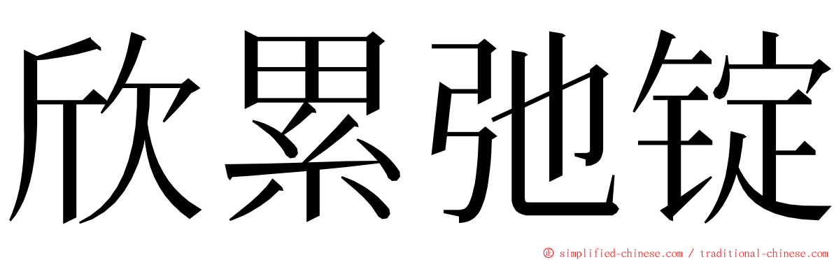 欣累弛锭 ming font