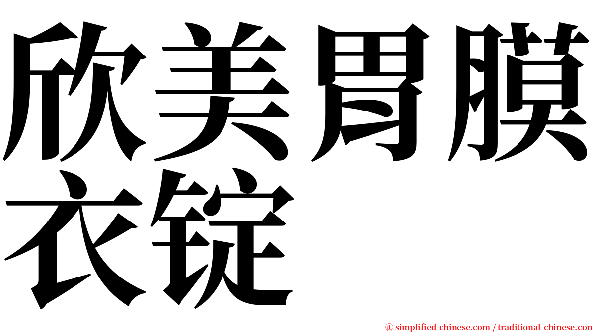 欣美胃膜衣锭 serif font