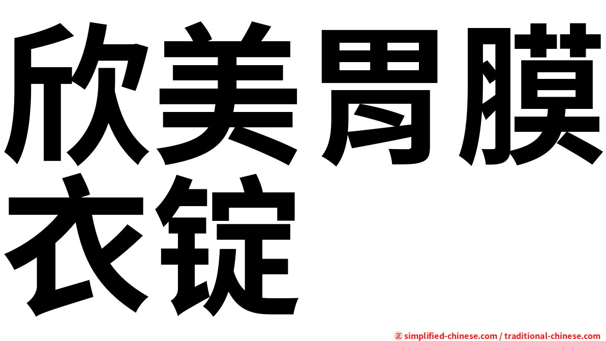 欣美胃膜衣锭