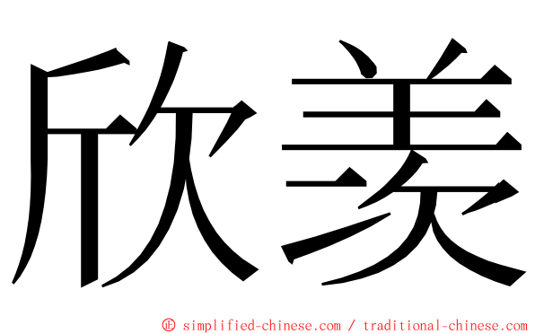 欣羡 ming font