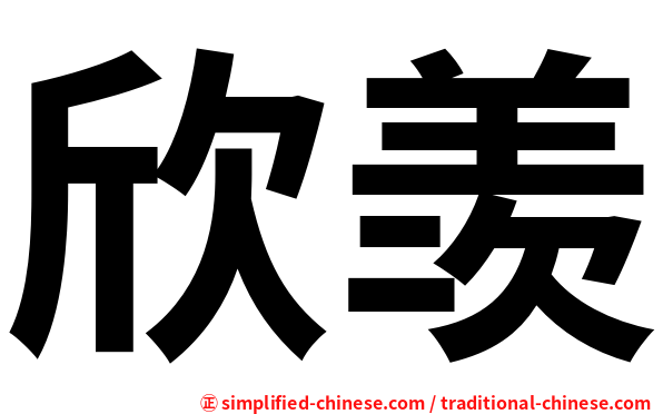 欣羡