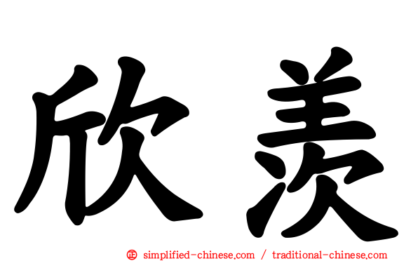 欣羡